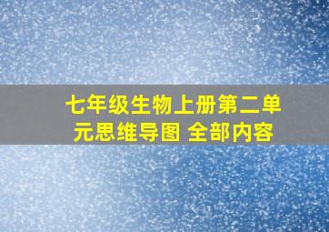 七年级生物上册第二单元思维导图 全部内容